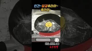 인간 달걀 후라이 #꽁트 #일본코메디