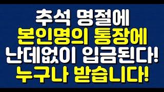 추석 명절에 본인명의 통장에 난데없이 입금된다! 누구나 받습니다!