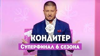 Кондитер. 6 сезон // Суперфинал