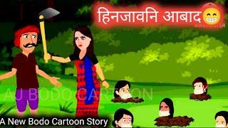 Hinjao pwrni abaad // Ladkioki kheti // Bodo moral comedy story // AJ Bodo Cartoon story 2024