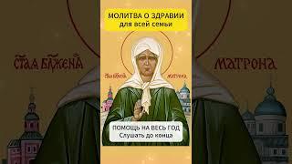 МОЛИТВА О ЗДРАВИИ И ПОМОЩИ МАТРОНЕ
