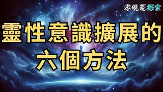 靈性意識擴展的六個方法，學懂的話，就能讓靈魂進入五維空間