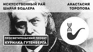 Искусственный рай Шарля Бодлера – Анастасия Торопова