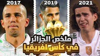 الجزائر في كأس افريقيا [ من 2008 الى 2021 ]