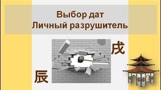 Личный разрушитель в Выборе дат