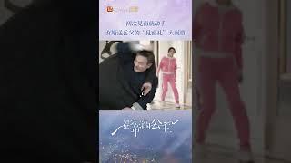 初次见面就动手？女婿送岳父的“见面礼”太刺激 《影帝的公主 Be My Princess》【芒果TV青春剧场】