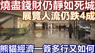 24年12月長假周末 一簽多行救市失敗 尖沙咀市面實況 仲靜過上年 名店 海港城變死場!  西九龍 煙花煙火 尖沙咀碼頭 加強版幻彩詠香江 聖誕節燈飾 倒數煙花 K11 人流少到嚇親人 無人機表演