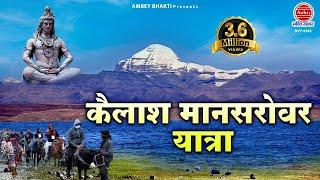 कैलाश मानसरोवर यात्रा | Kailash  Mansarovar Yatra | यात्रा का सम्पूर्ण वर्णन | Mount Kailash