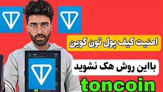 امنیت کیف پول تون کوین رو بیشتر کن دیگه هک نشوید