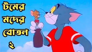 Tom And Jerry | Tom And Jerry Bangla Funny Dubbing | টমের মদের বোতল পার্ট 2 |  Rupkotha Multimedia