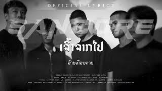 SANCORE  - เจ้าจากไป ເຈົ້າຈາກໄປ (Official Lyrics)