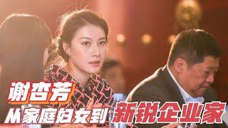 谢杏芳：从家庭妇女到新锐企业家，如今的她不靠林丹靠自己