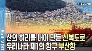 부산은 □□다?! 우리나라 제1의 항구 부산항, 산비탈 산동네 산복도로에 녹아있는 굴곡진 삶들.. 부산의 변천사 몰아보기 | KBS 2011년2014년 방송