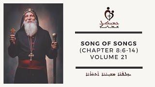 ETS (Assyrian) | Song of Songs (Chapter 8:6-14) | Volume 21