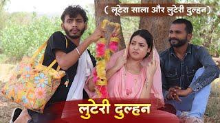 लुटेरी दुल्हन ' Luteri Dulhan : मजेदार बघेली कॉमेडी | Manish Patel Rewa