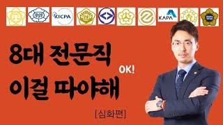 8대전문직 뭘 따야할지 고민이라면?(법무사, 세무사, 노무사, 감정평가사 / 행정사, 손해사정사, 공인중개사까지)