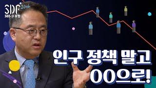 이민 정책이 인구 문제의 해결책? OO 없으면 무용지물! | 인구학 전문가 이상림 박사 / SBS D포럼 (SDF)