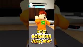 ЗЕНДЖИ ПОХИТИЛИ  НО ГДЕ ЖЕ ОН ОКАЗАЛСЯ ! #roblox #роблокс #brookhaven