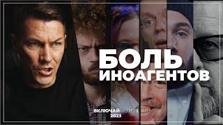 Боль Иноагентов.