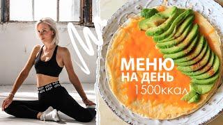 Что есть чтобы ПОХУДЕТЬ? МЕНЮ на день 1500ккал