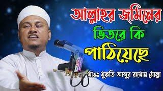 আল্লাহর জমিনে সর্বপ্রথম কি পাঠিয়েছে ||  Mufti Abdur Rahman Molla, Bogra || Bangla new waz || 2019