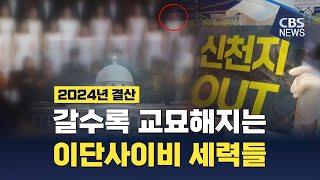 [CBS 뉴스] [2024 한국교회 결산] 이단 기쁜소식선교회 여고생 학대 사망 충격