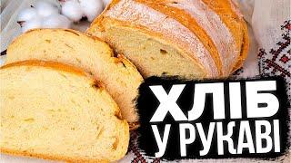 НАЙКРАЩИЙ РЕЦЕПТ ДОМАШНІЙ ХЛІБ У РУКАВІ  ПРОСТИЙ РЕЦЕПТ ХЛІБА 