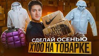 Почему осень — лучшее время для старта в товарке?!