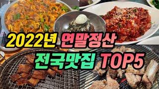 2022년 연말특집 ㅣ 올 한해 맛사장이 뽑은 전국 맛집 TOP5 ㅣ맛과 가성비 사로잡은 맛집ㅣ부모님 모시고 가고 싶은 맛집ㅣ또 가고 싶은 맛집ㅣ내돈내산