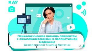 Психологическая помощь онкопациентам в паллиативной медицине. Час с психологом. Оксана Десятых.