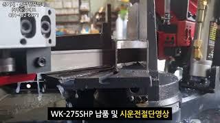 밴드쏘 톱기계 WK-275SHP 대만제품 시운전 절단 영상