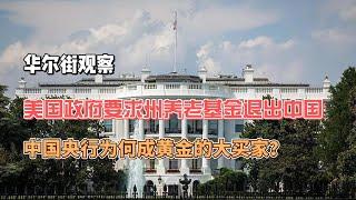 华尔街观察：美国政府要求州养老基金撤离中国