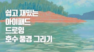 프로크리에이트 호수풍경 일러스트 그림 그리기 | 초보를 위한 간단한 아이패드 드로잉