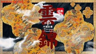 【非遗里的纹样】——云锦#chineseculture Patterns in the intangible cultural heritage—cloud brocade