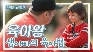 '육아왕' 샘 해밍턴의 눈높이 육아모음zip ㅣ KBS방송