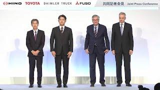 ダイムラートラック、三菱ふそう、日野、トヨタ 共同記者会見