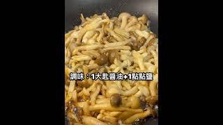 #菌菇滑蛋#雙菇滑蛋 #潔西廚房