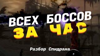 Все боссы за час в Dark Souls Remastered | Разбор спидрана