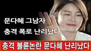 문다혜 제주도 별장 충격 폭로, 충격 볼륜논란 문다혜 난리났다!