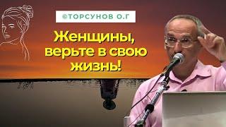 Женщины, верьте в свою жизнь! Торсунов лекции