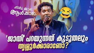 'ജാതി' പറയുന്നത് കൂടുതലും തൃശ്ശൂർക്കാരാണോ? | FUNS UPON A TIME | Malayalam Standup Comedy Show