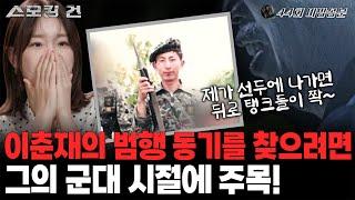 [스모킹건2]"훈련을 나가면..." 이춘재가 눈을 반짝이며 자랑한 군 시절 무용담 속, 그가 악마가 된 이유! (미방송본)