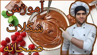 آموزش شکلات صبحانه خانگی#chef_razi