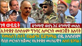 ኢትዮጵያ በሶስቱም ግንባር ለጦርነት መዘጋጀት አለባት | የመለስን ስተት ብልፅግና ይደግማል ብዬ አላስብም | ሻቢያ ጦርነቱን ከጀመረ መ/ሰራዊት አሰብ ይገባል!