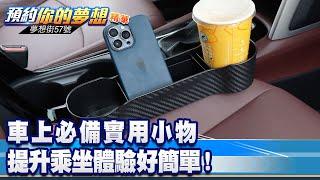 車上必備實用小物 提升乘坐體驗好簡單！《@57DreamSt  預約你的夢想 精華篇》20230425 李冠儀 Rick 鍾維軒