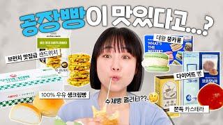 의외로 풍미 좋다는 대기업/공장제조 빵