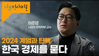 '주가 폭락, 환율 수직 상승' 앞으로의 대한민국 경제는? ㅣKBS 다큐 인사이트 - 탄핵의 정치 2024.12.12 방송