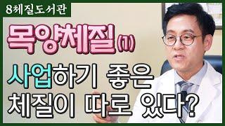 목양체질(1) 목양체질의 성정과 특징을 알아봅시다! - 김정범 원장의 8체질도서관' 10번째 이야기