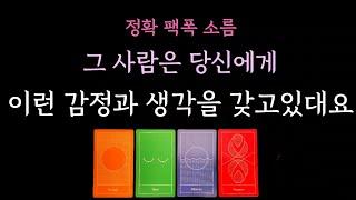 [다복 타로] 정확 팩폭 소름 속마음 타로 그 사람은 당신에게 이런 감정과 생각을 갖고있대요