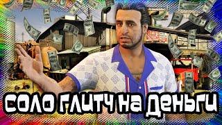 GTA Online: Соло Глитч на Деньги